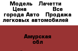  › Модель ­ Лачетти › Цена ­ 100 000 - Все города Авто » Продажа легковых автомобилей   . Амурская обл.,Архаринский р-н